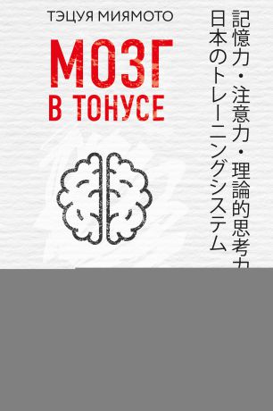 Тэцуя Миямото Мозг в тонусе. Рабочая тетрадь для тренировки памяти и внимания