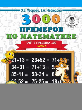 О. В. Узорова 3000 примеров по математике. 2 класс. Счет в пределах 100. В 2 ч. Часть 2