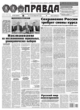 Редакция газеты Правда Правда 100-2017