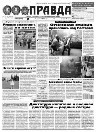 Редакция газеты Правда Правда 92-2017