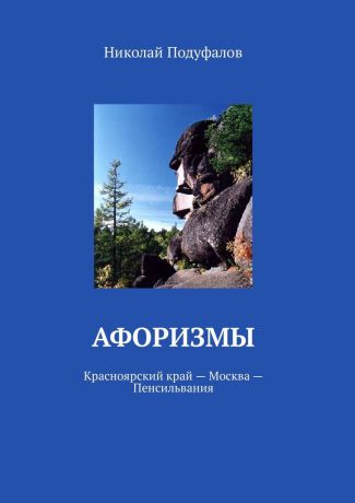 Николай Подуфалов Афоризмы. Красноярский край – Москва – Пенсильвания