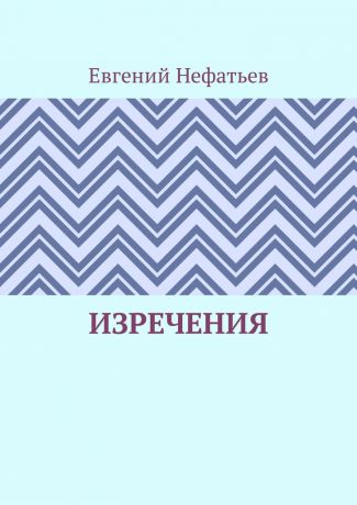Евгений Нефатьев Изречения