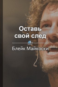 Екатерина Королева Краткое содержание «Оставь свой след. Как построить компанию, которая меняет мир к лучшему»