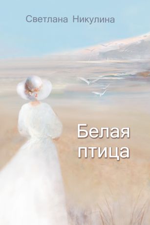 Светлана Никулина Белая птица