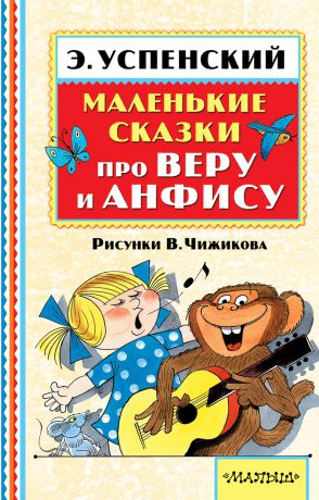 Эдуард Успенский Маленькие сказки про Веру и Анфису (сборник)
