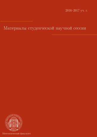 Коллектив авторов Материалы студенческой научной сессии, г. Москва, 03-08 апреля 2017 г.