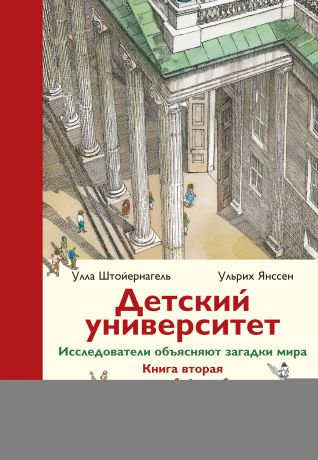 Улла Штойернагель Детский университет. Исследователи объясняют загадки мира. Книга вторая