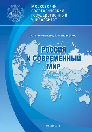 Владимир Шаповалов Россия и современный мир