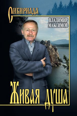 Владимир Максимов Живая душа