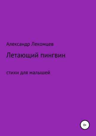 Александр Николаевич Лекомцев Летающий пингвин