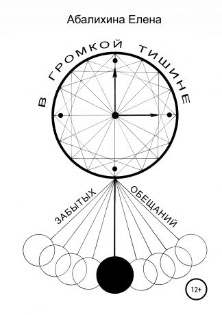Елена Сергеевна Абалихина В громкой тишине забытых обещаний