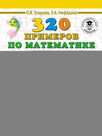 О. В. Узорова 320 примеров по математике. Геометрические задания. 2 класс