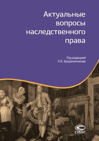 Коллектив авторов Актуальные вопросы наследственного права