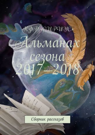 Татьяна Сергеевна Князькова Альманах сезона 2017—2018. Сборник рассказов