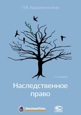 Павел Крашенинников Наследственное право