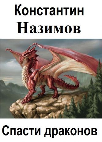 Константин Назимов Спасти драконов