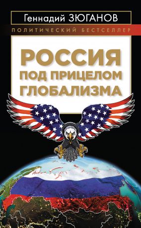 Геннадий Зюганов Россия под прицелом глобализма