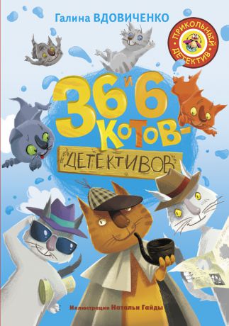 Галина Вдовиченко 36 и 6 котов-детективов