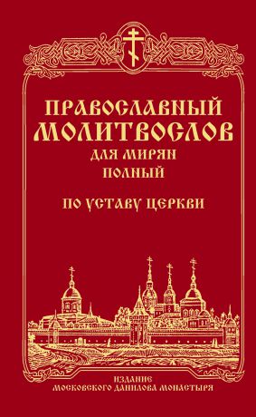 Сборник Православный молитвослов для мирян (полный) по уставу Церкви