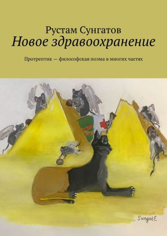 Рустам Сунгатов Новое здравоохранение. Протрептик – философская поэма в многих частях