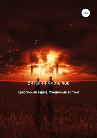 Виталий Александрович Кириллов Криогенный взрыв. Рождённые во тьме