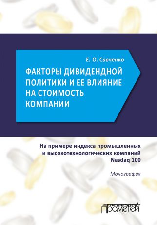 Евгений Савченко Факторы дивидендной политики компании и оценка ее влияния на стоимость компании (на примере индекса промышленных и высокотехнологических компаний Nasdaq 100)