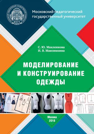С. Ю. Макленкова Моделирование и конструирование одежды