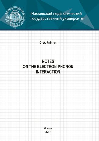 С. А. Рябчун Notes on the electron-phonon interaction