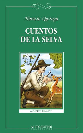 Орасио Кирога Cuentos de la selva = Сказки сельвы. Книга для чтения на испанском языке для учащихся старших классов общеобразовательных учреждений