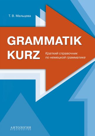 Т. В. Мальцева Grammatik kurz : Краткий справочник по немецкой грамматике