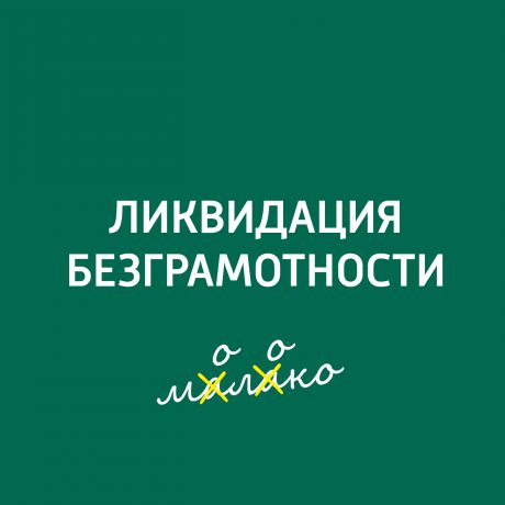 Творческий коллектив шоу «Сергей Стиллавин и его друзья» Язык сломаешь! Аббревиатуры