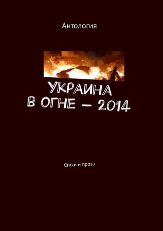Лека Нестерова Украина в огне – 2014. Стихи и проза