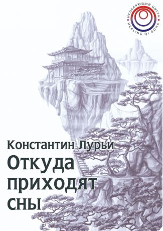 Константин Никитович Лурьи Откуда приходят сны