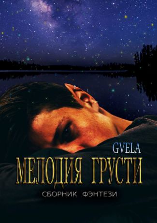 GVELA Мелодия грусти. Сборник фэнтези