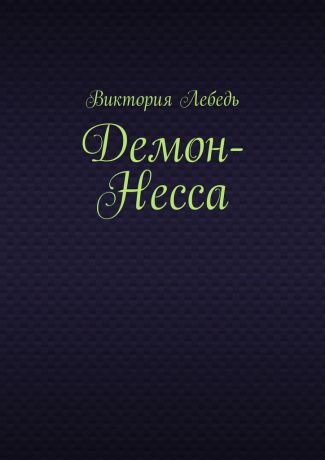 Виктория Лебедь Демон-Несса