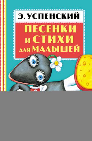 Эдуард Успенский Песенки и стихи для малышей