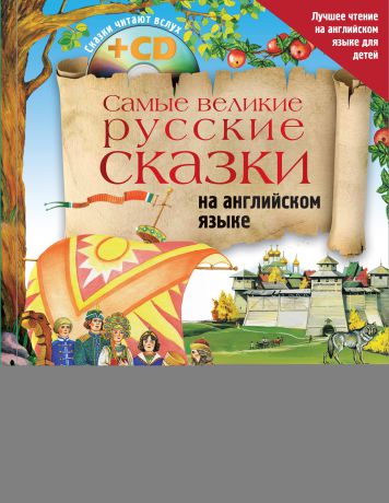 Сборник Самые великие русские сказки на английском языке