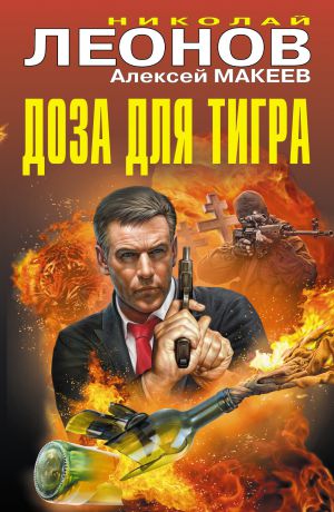 Николай Леонов Доза для тигра (сборник)