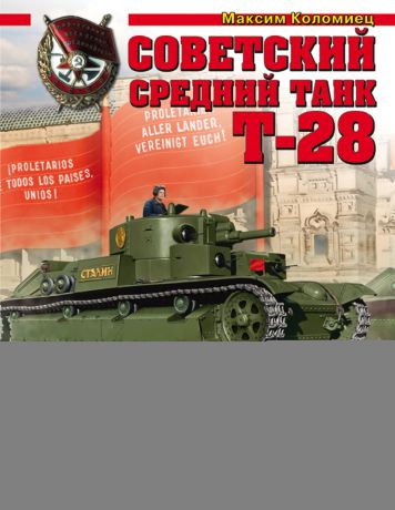 Максим Коломиец Советский средний танк Т-28. Основная боевая машина РККА