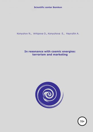 Николай Игнатьевич Конюхов In resonance with cosmic energies: terrorism and marketing