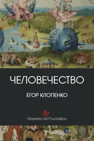 Егор Клопенко Человечество (сборник)