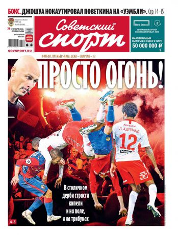 Редакция газеты Советский Спорт Советский Спорт 176-2018