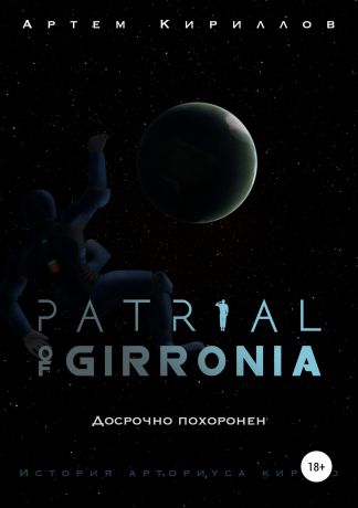 Артем Игоревич Кириллов Patrial of Girronia: Досрочно похоронен
