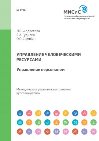 Олег Олегович Скрябин Управление человеческими ресурсами. Управление персоналом. Методические указания к выполнению курсовой работы