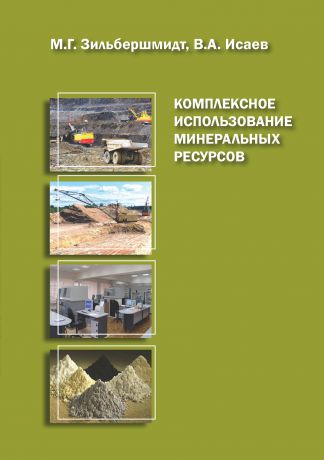 М. Г. Зильбершмидт Комплексное использование минеральных ресурсов. Книга 2