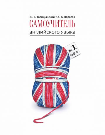 Ю. Б. Голицынский Самоучитель английского языка №1. Методика подстановочных таблиц. Книга 1