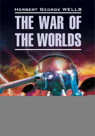 Герберт Джордж Уэллс The War of the Worlds / Война миров. Книга для чтения на английском языке