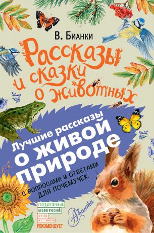 Виталий Бианки Рассказы и сказки о животных. С вопросами и ответами для почемучек