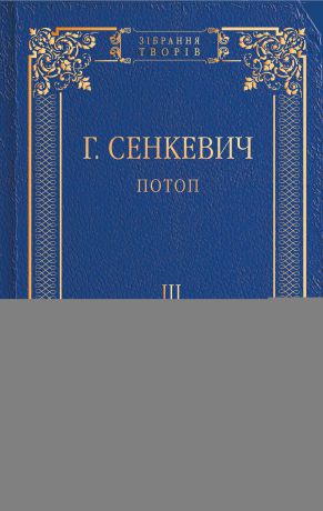 Генрик Сенкевич Потоп. Том III