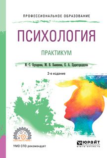 Инна Сергеевна Бухарова Психология. Практикум 2-е изд., пер. и доп. Учебное пособие для СПО